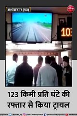 अशोकनगर: 123 किमी प्रति घंटे की रफ्तार से किया ट्रायल, देखें Video