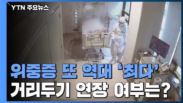 위중증 또 역대 '최다'·신규 환자는 '정체'...거리두기는? / YTN
