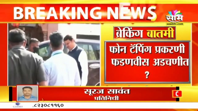 Fadnavis in trouble in phone tapping case | फोन टॅपिंग प्रकरणी फडणवीस अडचणीत?, पहा सविस्तर बातमी