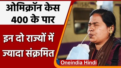 COVID-19 Omicron Caes India: अब तक 415 केस दर्ज, Maharashtra में सबसे ज्यादा मरीज | वनइंडिया हिंदी
