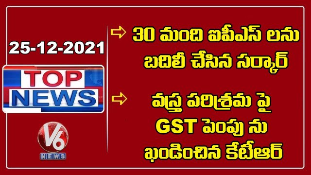 Guidelines Released On Transfers Of Govt Jobs | TS Govt Transfers 30 IPS Officers | V6 Top News