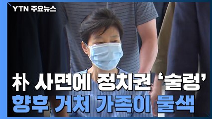 朴 사면에 정치권 '술렁'..."향후 거처 가족이 물색" / YTN