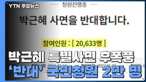 '박근혜 사면 반대' 국민청원 2만 명 동의...합동 기자회견 예고 / YTN