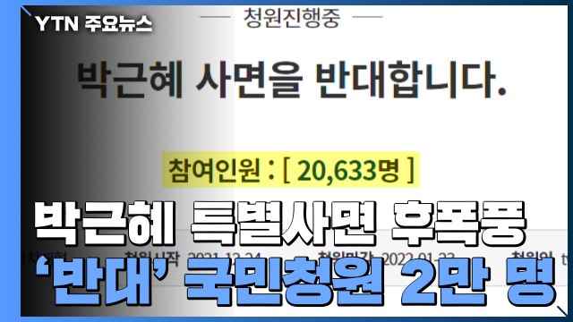 '박근혜 사면 반대' 국민청원 2만 명 동의...합동 기자회견 예고 / YTN