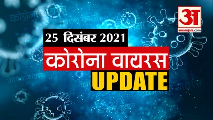 Coronavirus Update Today 25 Dec : जानिए चंद मिनटों में Corona Virus से जुड़ी हर खबर