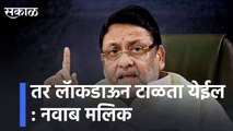 Mumbai l तर लॅाकडाऊन टाळता येईल : नवाब मलिक  l So lockdown can be avoided: Nawab Malik l Sakal