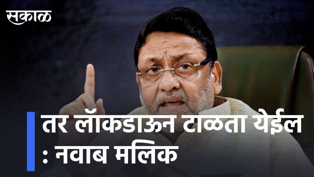 Mumbai l तर लॅाकडाऊन टाळता येईल : नवाब मलिक l So lockdown can be avoided: Nawab Malik l Sakal