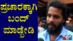 Nikhil Kumaraswamy Reacts On Karnataka Bandh | Kolar