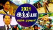 2021 இந்தியாவில் நடந்த Top நிகழ்வுகள் | POLITICS RECALL|Oneindia Tamil