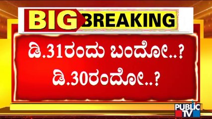 ಕರ್ನಾಟಕ ಬಂದ್ ಬಗ್ಗೆ ಮುಗಿಯದ ಗೊಂದಲ | Karnataka Bandh
