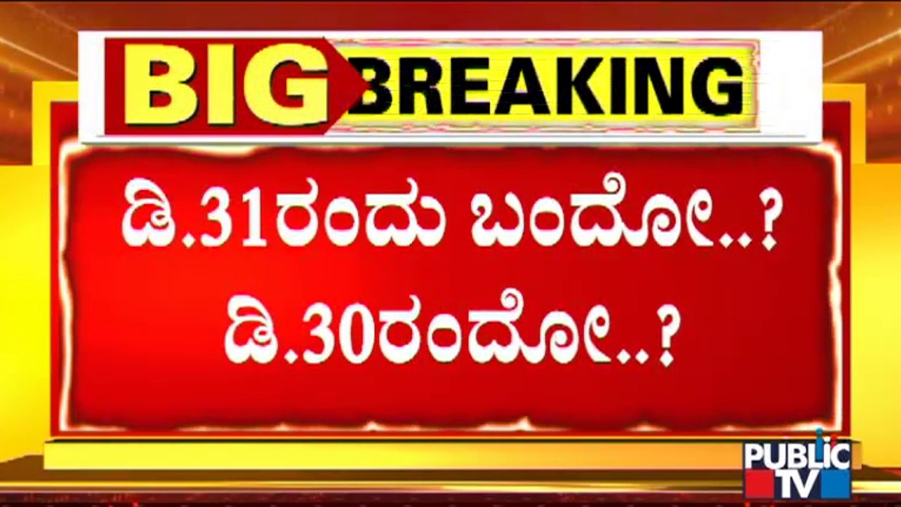 ಕರ್ನಾಟಕ ಬಂದ್ ಬಗ್ಗೆ ಮುಗಿಯದ ಗೊಂದಲ | Karnataka Bandh