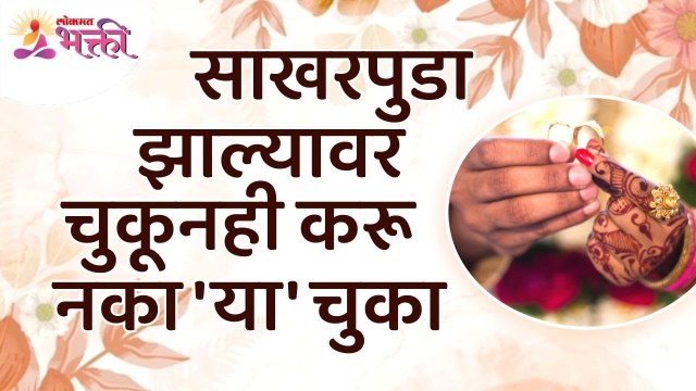 साखरपुडा झाल्यावर चुकूनही करू नका 'या' चुका | Dont' do this things while Engagement is over