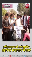 सीहोर : सीएमएचओ डॉ सुधीर डेहरिया भ्रष्टाचार में फंसे
