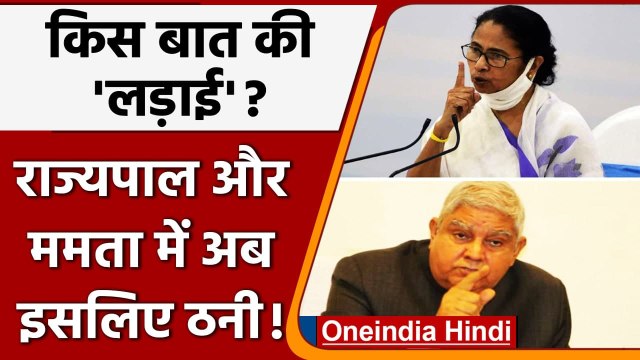 West Bengal: Governer और Mamata Banerjee फिर आमने-सामने, अब universities पर लड़ाई | वनइंडिया हिंदी