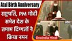 Atal Bihari Vajpayee birth anniversary: PM Modi ने दी श्रद्धांजलि, कही ये बात | वनइंडिया हिंदी