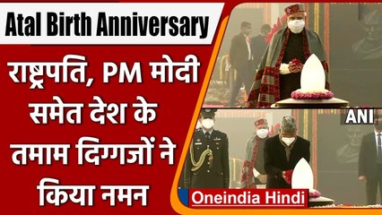 Скачать видео: Atal Bihari Vajpayee birth anniversary: PM Modi ने दी श्रद्धांजलि, कही ये बात | वनइंडिया हिंदी