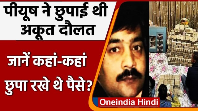 Kanpur IT Raid: Piyush Jain ने छुपाई थी अकूत दौलत, घर की दीवारों में नोटों के बंडल | वनइंडिया हिंदी