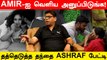 AMIR பண்றதுலான் புதுசா இருக்கு!  | Ashraf EXCLUSIVE| Bigg Boss Tamil, Pavani