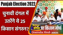 Punjab Election 2022: चुनाव लड़ेंगे ये 25 किसान संगठन, Farm Law का किया था विरोध | वनइंडिया हिंदी