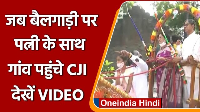 CJI NV Ramana Video: बैलगाड़ी से अपने गांव पहुंचे CJI NV Ramana, हुआ जोरदार स्वागत | वनइंडिया हिंदी