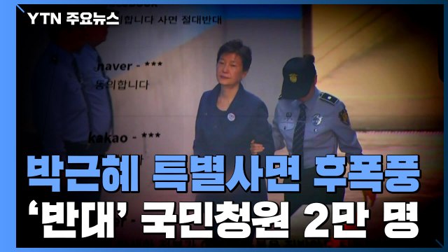 '박근혜 사면 반대' 국민청원 동의 이어져...합동 기자회견 예고 / YTN