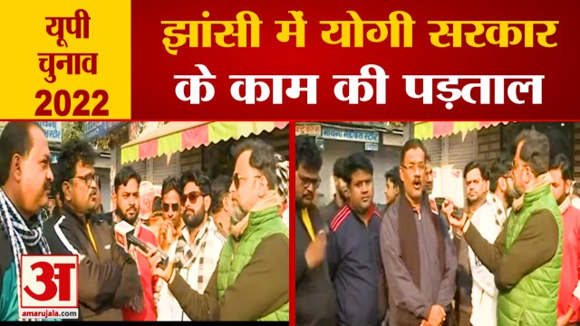 UP Election 2022: झांसी में बोली जनता, योगी राज में अपराध हुए कम, लोगों ने की शराबबंदी की मांग
