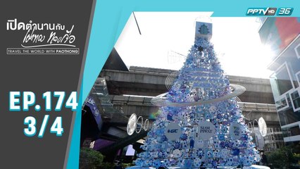 เปิดตำนานกับเผ่าทอง ทองเจือ | "เทปรวมปีใหม่" (3/4)