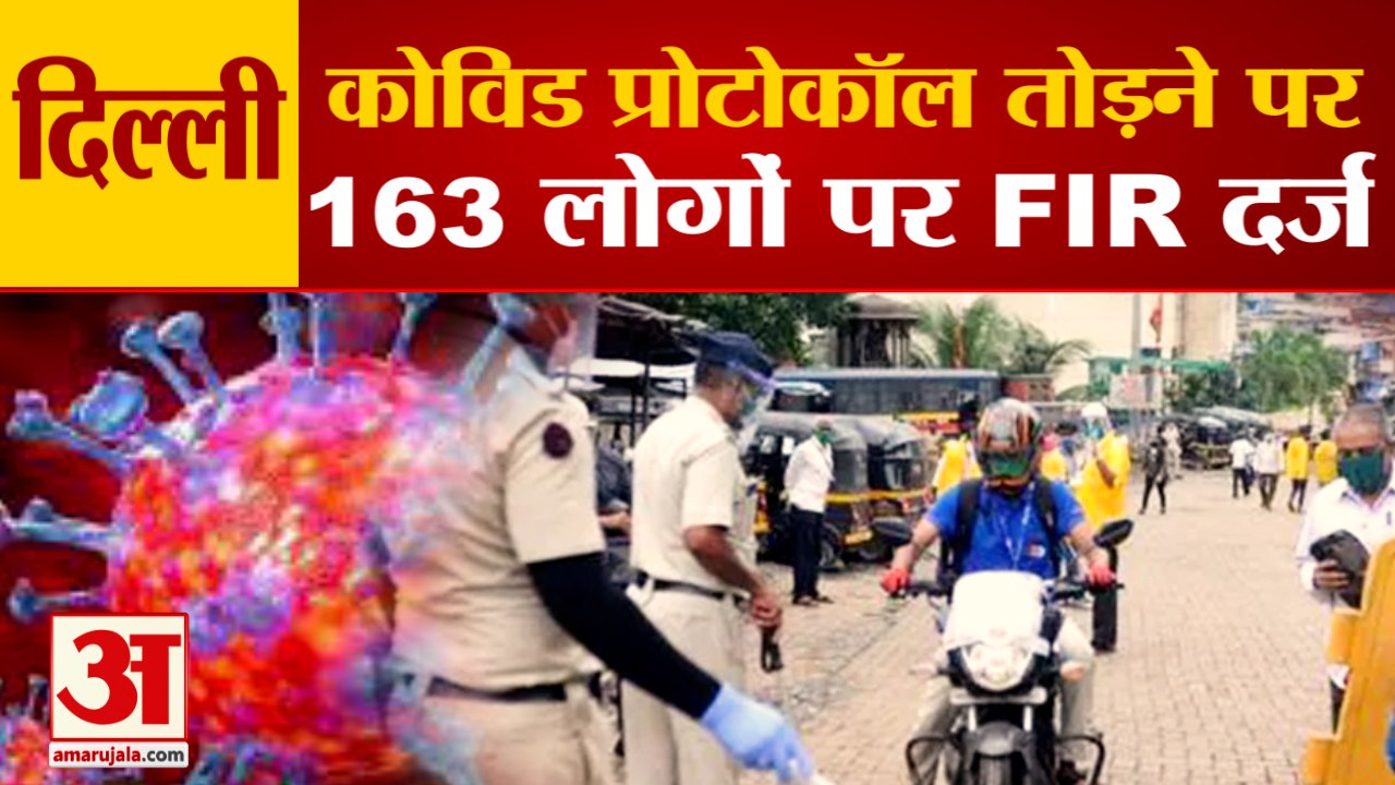 कोविड प्रोटोकॉल तोड़ने पर  दिल्ली सरकार ने  वसूला 1.5 करोड़ रुपये | Delhi Police 163 FIR  Registered