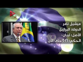 7 رؤساء من أصول عربية حكموا في أمريكا اللاتينية تعرف عليهم