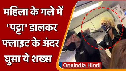 Flight के अंदर Dogs की तहर महिला के गले में पट्टा डालकर ले गया शख्‍स, देखिए | वनइंडिया हिंदी