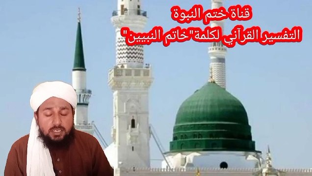 التفسير القرآني لكلمة خاتم النبيين