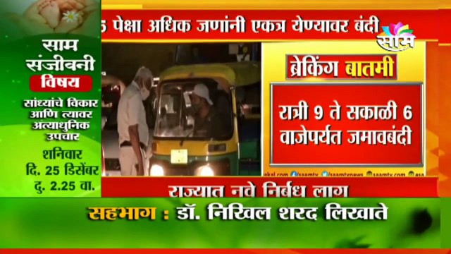 New restrictions apply in the state | राज्यात नवे निर्बंध लागू ,पुन्हा जमावबंदी लागू | Sakal Media |