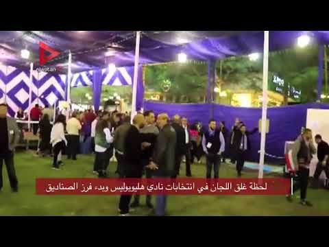 لحظة غلق اللجان في انتخابات نادي هليوبوليس وبدء فرز الصناديق