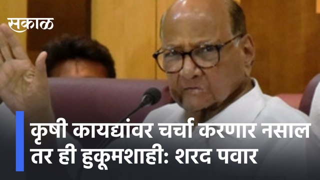 Sharad Pawar on Farmers Law | कृषी कायद्यांवर चर्चा करणार नसाल तर ही हुकूमशाही : शरद पवार