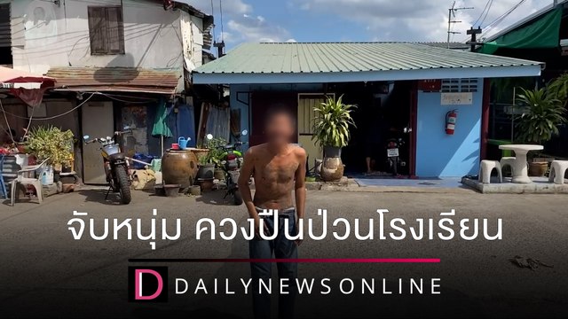 บุกจับหนุ่มเมาสารระเหยควงปืนปลอมป่วนโรงเรียน | ชนคลิปข่าว 25/12/64 เดลินิวส์