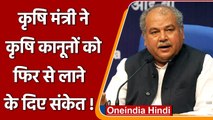 कृषि मंत्री Narendra Singh Tomar ने Farm Laws को फिर से लाने के दिए संकेत! | वनइंडिया हिंदी