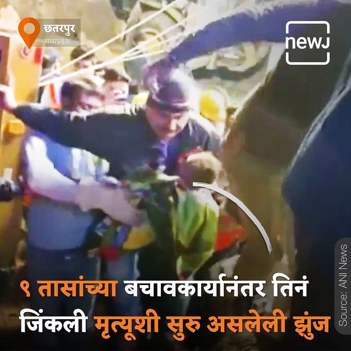 One-Year-Old Girl Who Fell Into Borewell In Madhya Pradesh Rescued