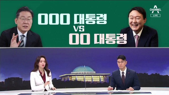 [여랑야랑]큰개미 대통령 vs 행복 대통령 / 지원사격과 조준사격