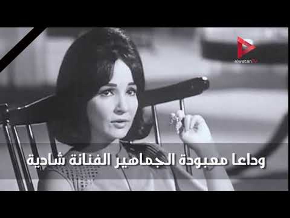 وداعا معبودة الجماهير شادية