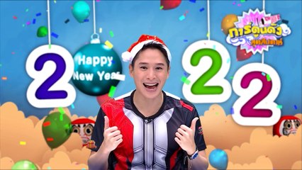 การ์ตูนดังสุดสัปดาห์ | สวัสดีปีใหม่ 2565 ทุกความสุขอยู่ที่นี่ 7HD