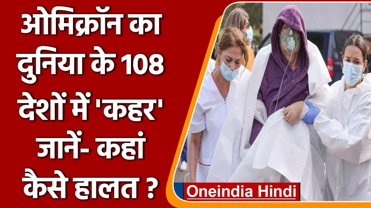 Omicron variant: 108 देशों में ओमिक्रॉन का उत्पात, Britain की हालत खराब | China | वनइंडिया हिंदी
