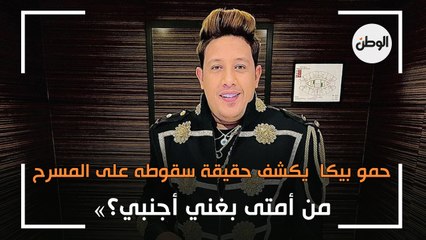 حمو بيكا  يكشف حقيقة سقوطه على المسرح: «من أمتى بغني أجنبي؟»
