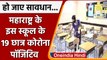 Coronavirus In Maharashtra: Navodaya School के 19 छात्र कोरोना संक्रमित | वनइंडिया हिंदी