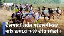 Nashik Bullockcart Race: बैलगाडा शर्यत परवानगीनंतर नाशिकमध्ये भिर्रर्र ची आरोळी !