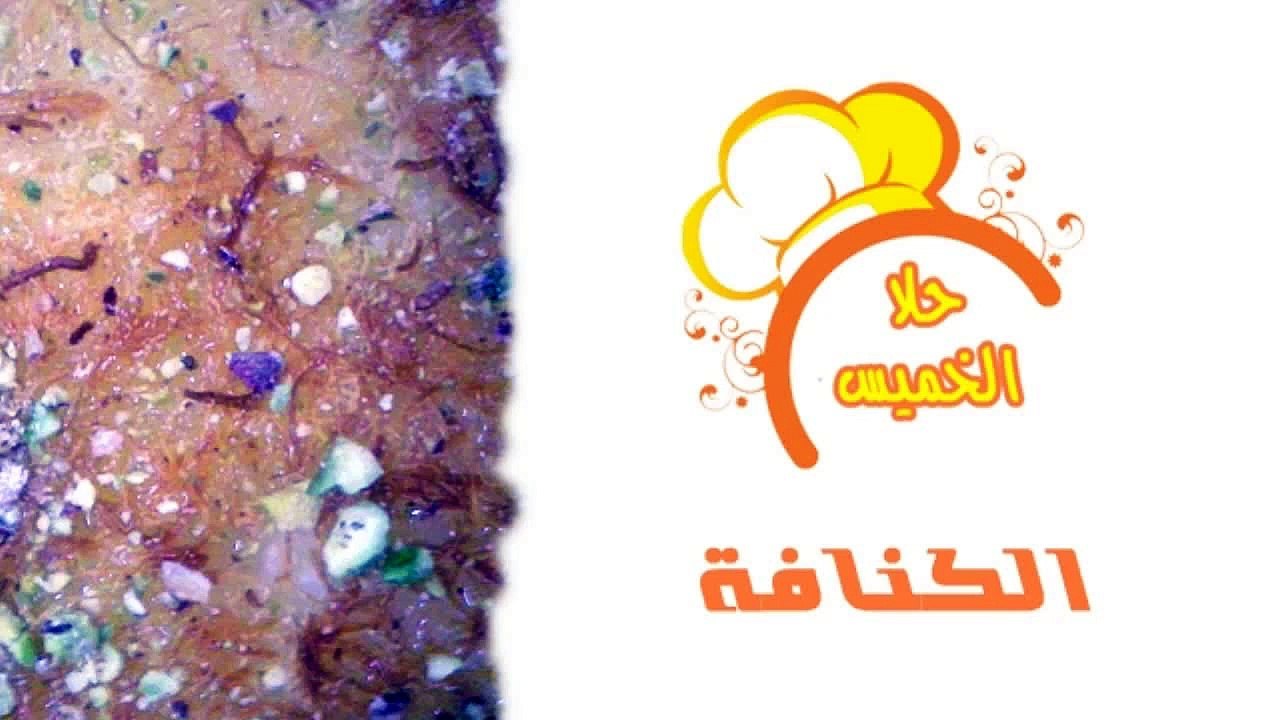 الكنافة Kunafa