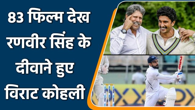 83 Movie: Virat Kohli watched 83 movie and praises Ranveer Singh for the act | वनइंडिया हिंदी