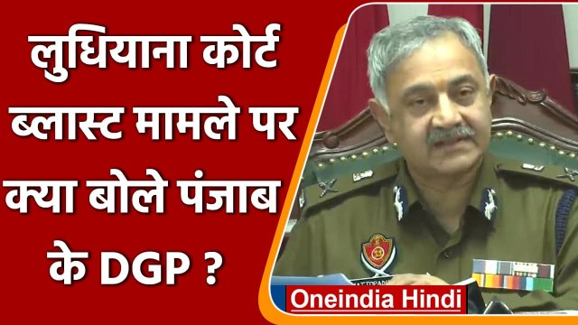 Ludhiana Court Blast: ब्लास्ट के पीछे Khalistani !, क्या बोले Punjab के DGP ? | वनइंडिया हिंदी