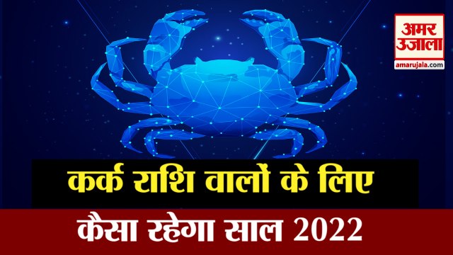 Horoscope 2022 | Kark Rashi 2022| Cancer Zodiac 2022 |कर्क राशि वालों के लिए कैसा रहेगा आने वाला साल