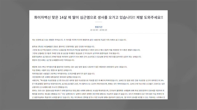 화이자 1차 접종한 중학생 딸 생사 오가 ...부모 국민청원 / YTN