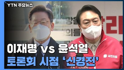 이재명 vs 윤석열 토론 맞대결은 언제?...여야 신경전 / YTN